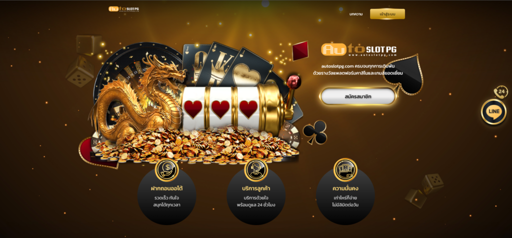 Auto Auto Slot PG .com เว็บตรง สล็อต PG อันดับ 1 ฝากถอนออโต้ มั่นคง ปลอดภัย