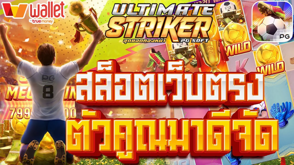 STK BN Auto Slot PG .com เว็บตรง สล็อต PG อันดับ 1 ฝากถอนออโต้ มั่นคง ปลอดภัย