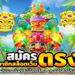 1.สมัคร สมาชิก สล็อต เว็บ ตรง แตกง่าย ใหม่ล่าสุด 2024 Auto Slot PG .com เว็บตรง สล็อต PG อันดับ 1 ฝากถอนออโต้ มั่นคง ปลอดภัย