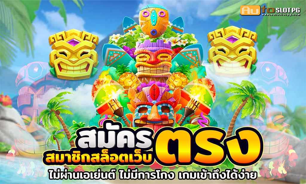 1.สมัคร สมาชิก สล็อต เว็บ ตรง แตกง่าย ใหม่ล่าสุด 2024 Auto Slot PG .com เว็บตรง สล็อต PG อันดับ 1 ฝากถอนออโต้ มั่นคง ปลอดภัย