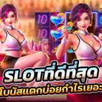 Slot เว็บตรง ที่ดีที่สุด ในประเทศ เว็บตรงไม่ผ่านเอเย่นต์ 2024 4 2.Slot เว็บตรง ที่ดีที่สุด ในประเทศ เว็บตรงไม่ผ่านเอเย่นต์ Auto Slot PG .com เว็บตรง สล็อต PG อันดับ 1 ฝากถอนออโต้ มั่นคง ปลอดภัย