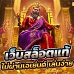 เว็บสล็อตแท้ วอลเล็ตแตกง่าย เว็บตรง 2024 4 4.เว็บสล็อตแท้ วอลเล็ตแตกง่าย เว็บตรง 2024 Auto Slot PG .com เว็บตรง สล็อต PG อันดับ 1 ฝากถอนออโต้ มั่นคง ปลอดภัย