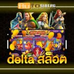 Delta Auto Slot PG .com เว็บตรง สล็อต PG อันดับ 1 ฝากถอนออโต้ มั่นคง ปลอดภัย