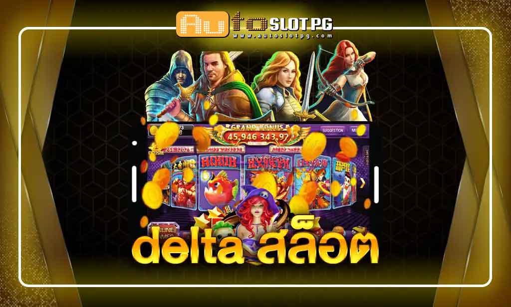 Delta Auto Slot PG .com เว็บตรง สล็อต PG อันดับ 1 ฝากถอนออโต้ มั่นคง ปลอดภัย