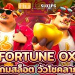 Fortune Ox Auto Slot PG .com เว็บตรง สล็อต PG อันดับ 1 ฝากถอนออโต้ มั่นคง ปลอดภัย