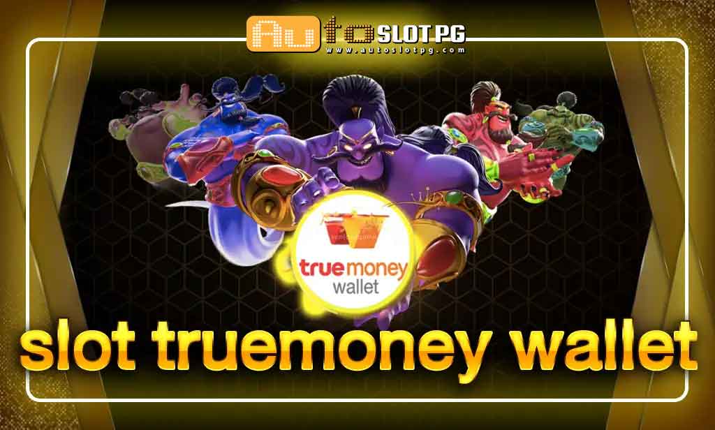 SlotTruemoney Auto Slot PG .com เว็บตรง สล็อต PG อันดับ 1 ฝากถอนออโต้ มั่นคง ปลอดภัย