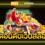 vyofy Auto Slot PG .com เว็บตรง สล็อต PG อันดับ 1 ฝากถอนออโต้ มั่นคง ปลอดภัย