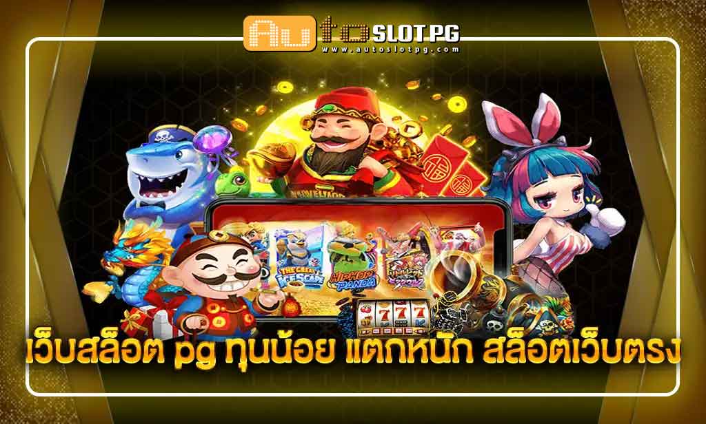 ทุนน้อยแตกหนัก Auto Slot PG .com เว็บตรง สล็อต PG อันดับ 1 ฝากถอนออโต้ มั่นคง ปลอดภัย