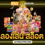 Autoslotpg รวมเกมสล็อตจากทุกค่ายชั้นนำ 3 ลองเล่น Auto Slot PG .com เว็บตรง สล็อต PG อันดับ 1 ฝากถอนออโต้ มั่นคง ปลอดภัย