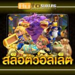 สลอตวอลเลท Auto Slot PG .com เว็บตรง สล็อต PG อันดับ 1 ฝากถอนออโต้ มั่นคง ปลอดภัย