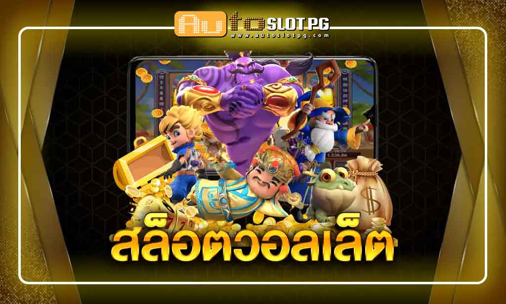 สลอตวอลเลท Auto Slot PG .com เว็บตรง สล็อต PG อันดับ 1 ฝากถอนออโต้ มั่นคง ปลอดภัย