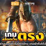 สล๊อตเว็บตรง Auto Slot PG .com เว็บตรง สล็อต PG อันดับ 1 ฝากถอนออโต้ มั่นคง ปลอดภัย