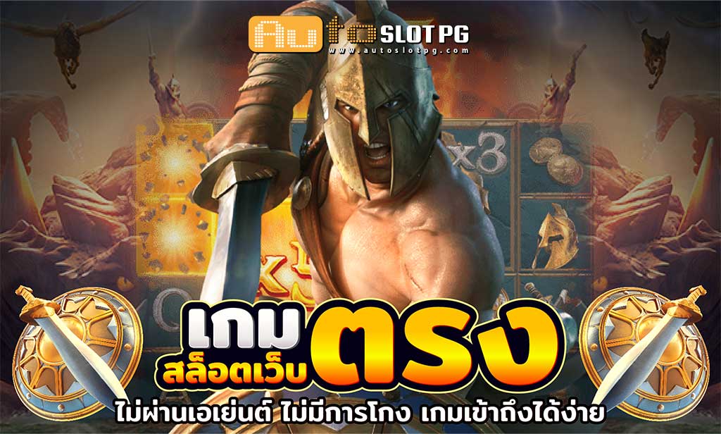 สล๊อตเว็บตรง Auto Slot PG .com เว็บตรง สล็อต PG อันดับ 1 ฝากถอนออโต้ มั่นคง ปลอดภัย