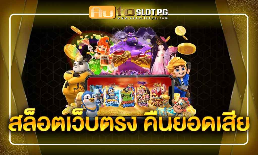 AutoslotPG สล็อตเว็บตรง คืนยอดเสีย 1 เว็บตรงคืนยอด Auto Slot PG .com เว็บตรง สล็อต PG อันดับ 1 ฝากถอนออโต้ มั่นคง ปลอดภัย