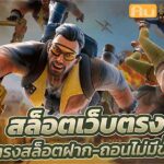 เว็บตรงแตกง่าย Auto Slot PG .com เว็บตรง สล็อต PG อันดับ 1 ฝากถอนออโต้ มั่นคง ปลอดภัย