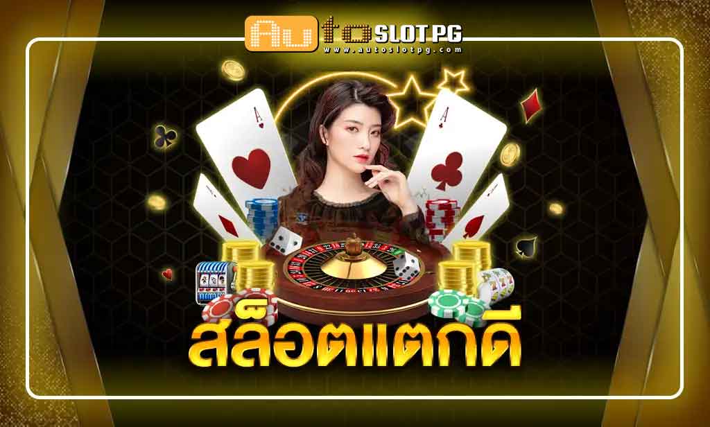 แตกดี Auto Slot PG .com เว็บตรง สล็อต PG อันดับ 1 ฝากถอนออโต้ มั่นคง ปลอดภัย