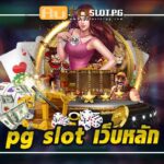 Autoslot PG slot เว็บหลัก Auto Slot PG .com เว็บตรง สล็อต PG อันดับ 1 ฝากถอนออโต้ มั่นคง ปลอดภัย