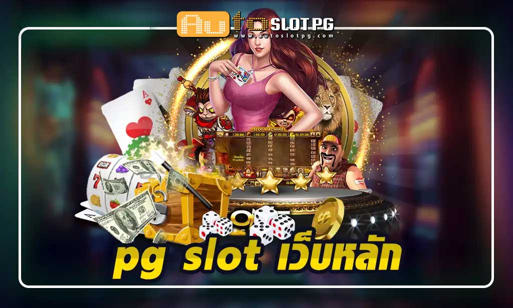 Autoslot PG slot เว็บหลัก Auto Slot PG .com เว็บตรง สล็อต PG อันดับ 1 ฝากถอนออโต้ มั่นคง ปลอดภัย