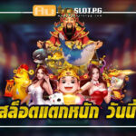 AutoslotPG สล็อตแตกหนัก วันนี้ จากคาสิโนชั้นนำระดับโลก 2024 Auto Slot PG .com เว็บตรง สล็อต PG อันดับ 1 ฝากถอนออโต้ มั่นคง ปลอดภัย