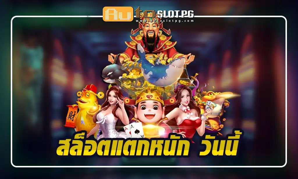 AutoslotPG สล็อตแตกหนัก วันนี้ จากคาสิโนชั้นนำระดับโลก 2024 Auto Slot PG .com เว็บตรง สล็อต PG อันดับ 1 ฝากถอนออโต้ มั่นคง ปลอดภัย