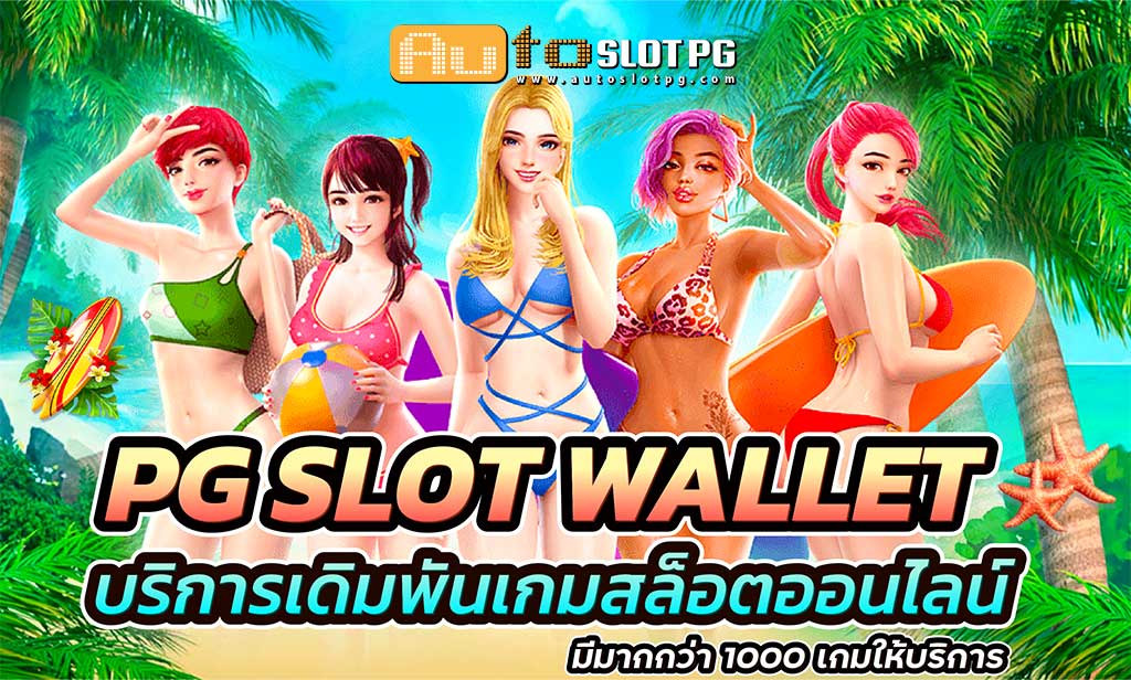 PG slotwallet Auto Slot PG .com เว็บตรง สล็อต PG อันดับ 1 ฝากถอนออโต้ มั่นคง ปลอดภัย