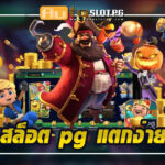 AutoslotPG สล็อต pg แตกง่าย เว็บตรง 2024 3 Slotpg แตกง่าย Auto Slot PG .com เว็บตรง สล็อต PG อันดับ 1 ฝากถอนออโต้ มั่นคง ปลอดภัย