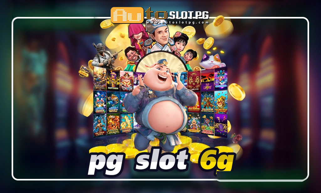 pg slot 6g รวมเกมแตกง่ายสุดโหด Auto Slot PG .com เว็บตรง สล็อต PG อันดับ 1 ฝากถอนออโต้ มั่นคง ปลอดภัย