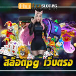 slotpg เว็บตรง Auto Slot PG .com เว็บตรง สล็อต PG อันดับ 1 ฝากถอนออโต้ มั่นคง ปลอดภัย