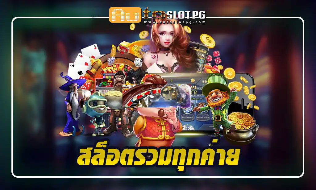 รวมทุกค่าย Auto Slot PG .com เว็บตรง สล็อต PG อันดับ 1 ฝากถอนออโต้ มั่นคง ปลอดภัย