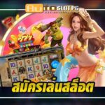 สมัครเล่นสล็อต ง่าย ๆ ไม่ผ่านเอเยนต์ Auto Slot PG .com เว็บตรง สล็อต PG อันดับ 1 ฝากถอนออโต้ มั่นคง ปลอดภัย