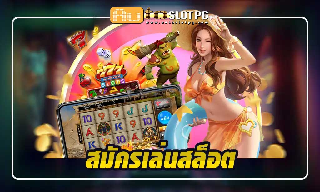 สมัครเล่นสล็อต ง่าย ๆ ไม่ผ่านเอเยนต์ Auto Slot PG .com เว็บตรง สล็อต PG อันดับ 1 ฝากถอนออโต้ มั่นคง ปลอดภัย