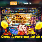 AutoslotPG สล็อต pg เว็บตรง ไม่ผ่านเอเย่นต์ ไม่มี ขั้น ต่ำAutoslotPG 4 สล็อต pg เว็บตรง ไม่ผ่านเอเย่นต์ ไม่มี ขั้น ต่ำ Auto Slot PG .com เว็บตรง สล็อต PG อันดับ 1 ฝากถอนออโต้ มั่นคง ปลอดภัย