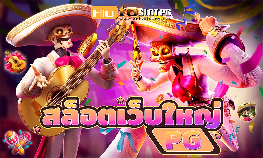 สล๊อตเว็บใหญ่ PG Auto Slot PG .com เว็บตรง สล็อต PG อันดับ 1 ฝากถอนออโต้ มั่นคง ปลอดภัย