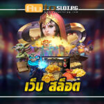 AutoslotPG เกมสล็อตจากเว็บตรง เว็บ สล็อต แนวหน้าของวงการ 2024 3 เกมสล็อตจากเว็บตรง เว็บ สล็อต แนวหน้าของวงการ Auto Slot PG .com เว็บตรง สล็อต PG อันดับ 1 ฝากถอนออโต้ มั่นคง ปลอดภัย