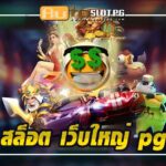 เกมสล็อตระดับพรีเมียมของ สล็อต เว็บใหญ่ pg Auto Slot PG .com เว็บตรง สล็อต PG อันดับ 1 ฝากถอนออโต้ มั่นคง ปลอดภัย