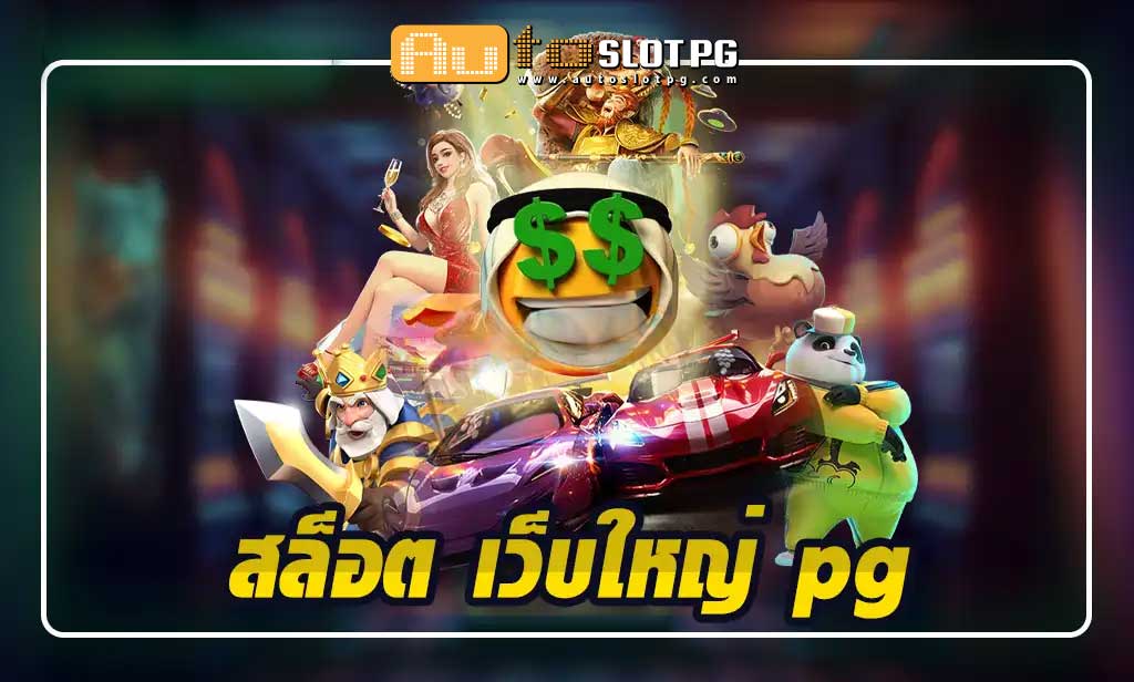 เกมสล็อตระดับพรีเมียมของ สล็อต เว็บใหญ่ pg Auto Slot PG .com เว็บตรง สล็อต PG อันดับ 1 ฝากถอนออโต้ มั่นคง ปลอดภัย