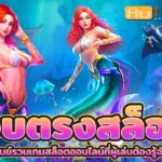 เว็บตรงสล๊อต Auto Slot PG .com เว็บตรง สล็อต PG อันดับ 1 ฝากถอนออโต้ มั่นคง ปลอดภัย