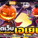 เว็บตรงไม่ผ่านเอ Auto Slot PG .com เว็บตรง สล็อต PG อันดับ 1 ฝากถอนออโต้ มั่นคง ปลอดภัย