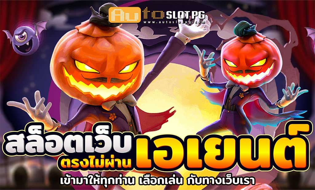 เว็บตรงไม่ผ่านเอ Auto Slot PG .com เว็บตรง สล็อต PG อันดับ 1 ฝากถอนออโต้ มั่นคง ปลอดภัย
