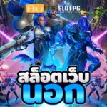 AutoslotPG 2024 สล็อตเว็บ นอก แตกบ่อย เว็บตรง 4 เว็บนอก Auto Slot PG .com เว็บตรง สล็อต PG อันดับ 1 ฝากถอนออโต้ มั่นคง ปลอดภัย