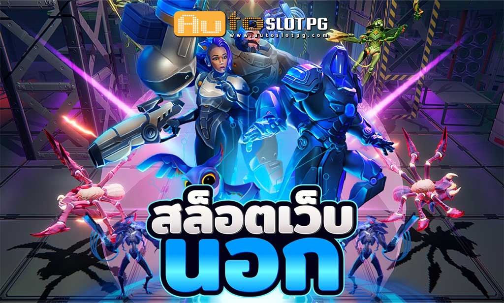 เว็บนอก Auto Slot PG .com เว็บตรง สล็อต PG อันดับ 1 ฝากถอนออโต้ มั่นคง ปลอดภัย