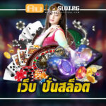 เว็บปั่นสล๊อต Auto Slot PG .com เว็บตรง สล็อต PG อันดับ 1 ฝากถอนออโต้ มั่นคง ปลอดภัย