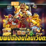 AutoslotPG เว็บพนันออนไลน์เว็บตรง ที่ดีที่สุด ปลอดภัยและมีคุณภาพ 2024 3 เว็บพนันออนไลน์เว็บตรง ที่ดีที่สุด ปลอดภัยและมีคุณภาพ Auto Slot PG .com เว็บตรง สล็อต PG อันดับ 1 ฝากถอนออโต้ มั่นคง ปลอดภัย