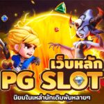 เว็บหลัก PGslot Auto Slot PG .com เว็บตรง สล็อต PG อันดับ 1 ฝากถอนออโต้ มั่นคง ปลอดภัย