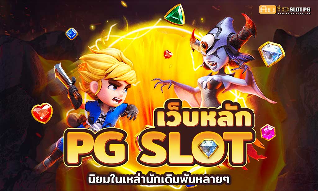 เว็บหลัก PGslot Auto Slot PG .com เว็บตรง สล็อต PG อันดับ 1 ฝากถอนออโต้ มั่นคง ปลอดภัย