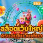 เว็บใหญ่ Auto Slot PG .com เว็บตรง สล็อต PG อันดับ 1 ฝากถอนออโต้ มั่นคง ปลอดภัย