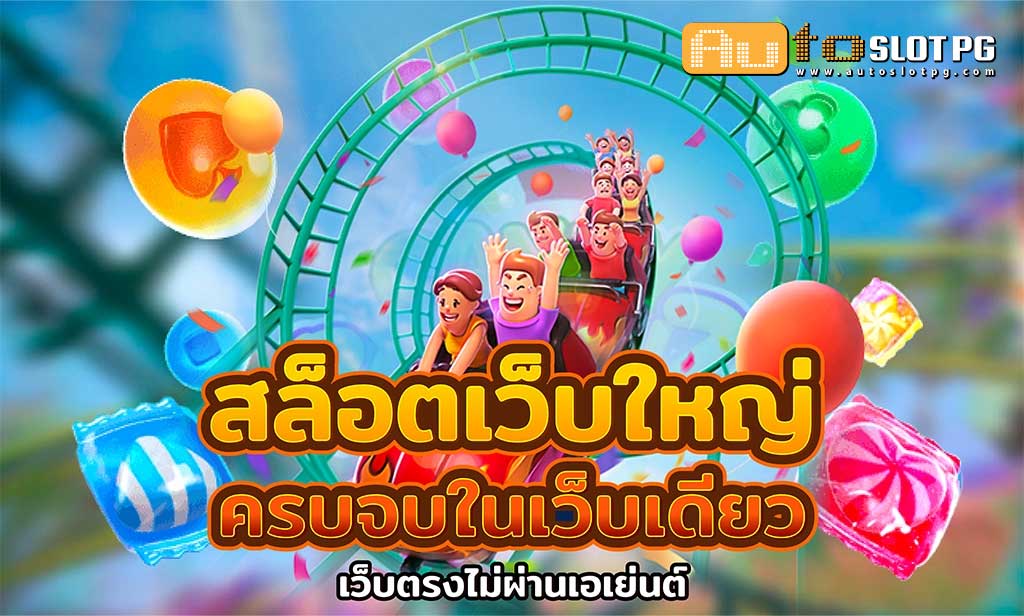 เว็บใหญ่ Auto Slot PG .com เว็บตรง สล็อต PG อันดับ 1 ฝากถอนออโต้ มั่นคง ปลอดภัย