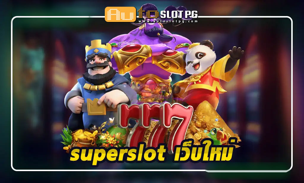 superslot เว็บใหม่ สัมผัสประสบการณ์เกมสุดล้ำ พร้อมโบนัสมากมาย Auto Slot PG .com เว็บตรง สล็อต PG อันดับ 1 ฝากถอนออโต้ มั่นคง ปลอดภัย