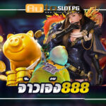 AutoslotPG & จ้าวเจ๊ง888 เว็บแตกดีที่สุด รวมสล็อตแตกง่าย 2024 4 จ้าวเจ๊ง888 Auto Slot PG .com เว็บตรง สล็อต PG อันดับ 1 ฝากถอนออโต้ มั่นคง ปลอดภัย