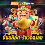 ปั่นสล็อต รับวอลเลท เว็บตรง Autoslotpg สะดวกรวดเร็ว ปลอดภัยสูง Auto Slot PG .com เว็บตรง สล็อต PG อันดับ 1 ฝากถอนออโต้ มั่นคง ปลอดภัย